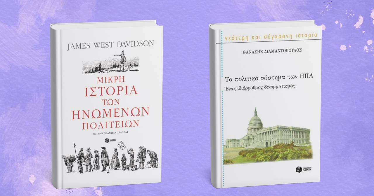 Μια αναδρομή στην ιστορία και τις αντιφάσεις της Αμερικής μέσα από τέσσερα βιβλία - εικόνα 5