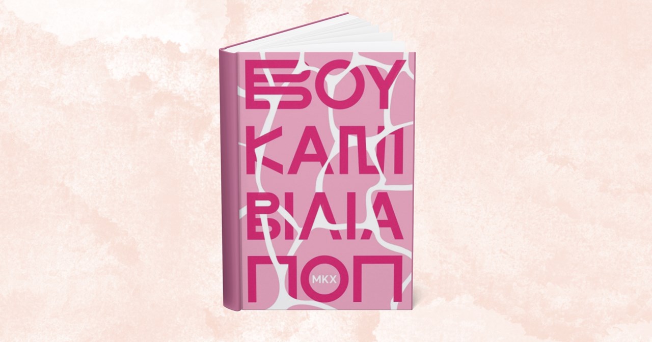 Να μετονομαστεί σε οδό Ζακ Κωστόπουλου η Γλάδστωνος ζητά η Πανελλήνια Ομοσπονδία Θεάματος Ακροάματος - εικόνα 1