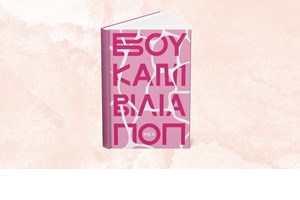 Να μετονομαστεί σε οδό Ζακ Κωστόπουλου η Γλάδστωνος ζητά η Πανελλήνια Ομοσπονδία Θεάματος Ακροάματος - εικόνα 1