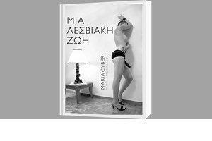 Μαρία Cyber: "Δεν μπορείς να διεκδικήσεις δικαιώματα εάν είσαι αόρατη" - εικόνα 5