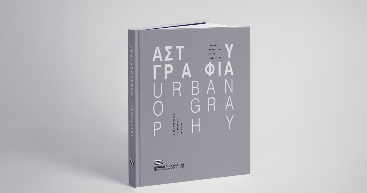Με επιτυχία παρουσιάστηκε ο κατάλογος της έκθεσης "Αστυγραφία" στην Εθνική Πινακοθήκη - εικόνα 3