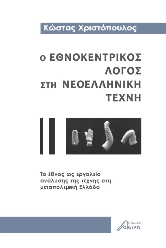 Ο εθνοκεντρικός λόγος στη Νεοελληνική Τέχνη
