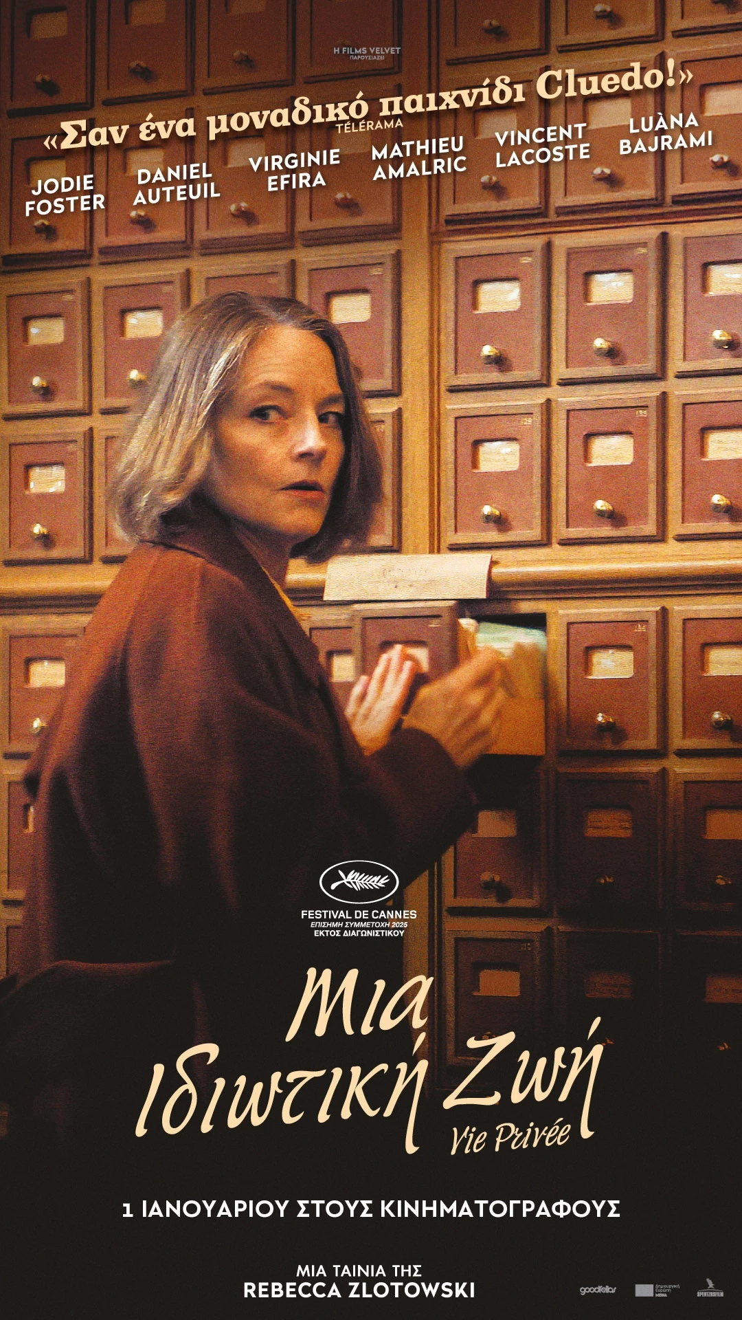 Μια Ιδιωτική Ζωή