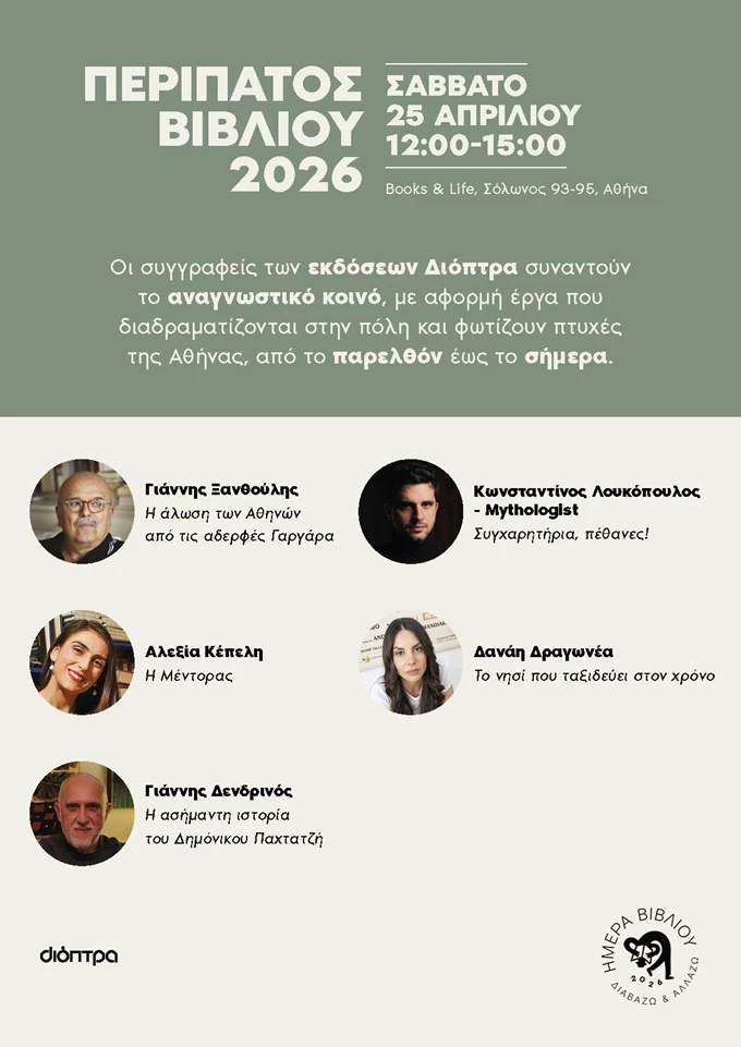 Περίπατος Βιβλίου 2026