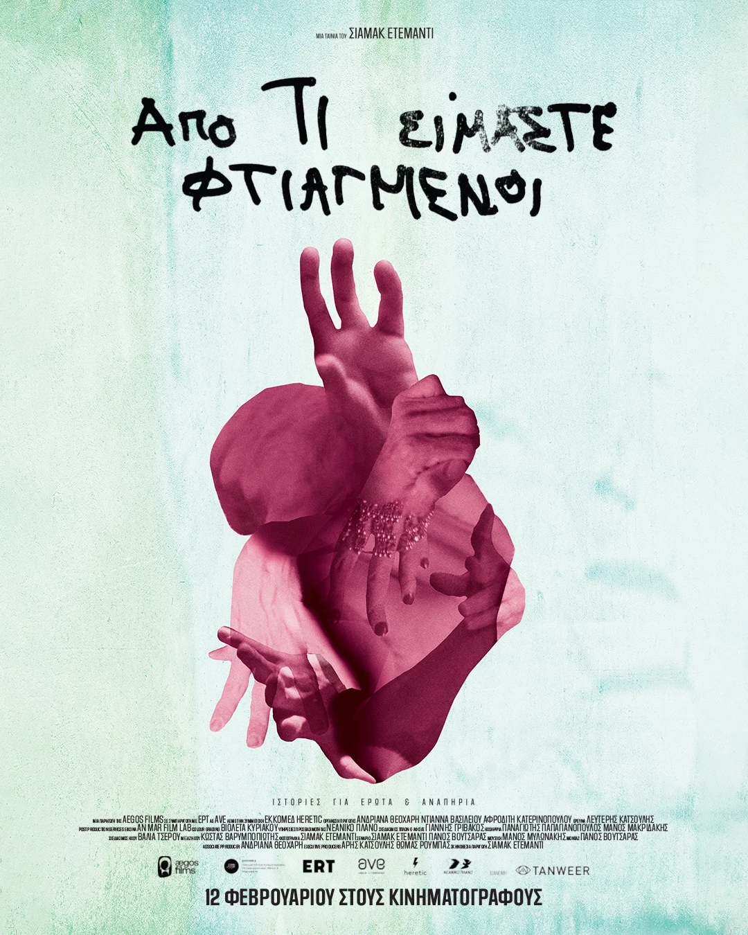 Από τι Είμαστε Φτιαγμένοι