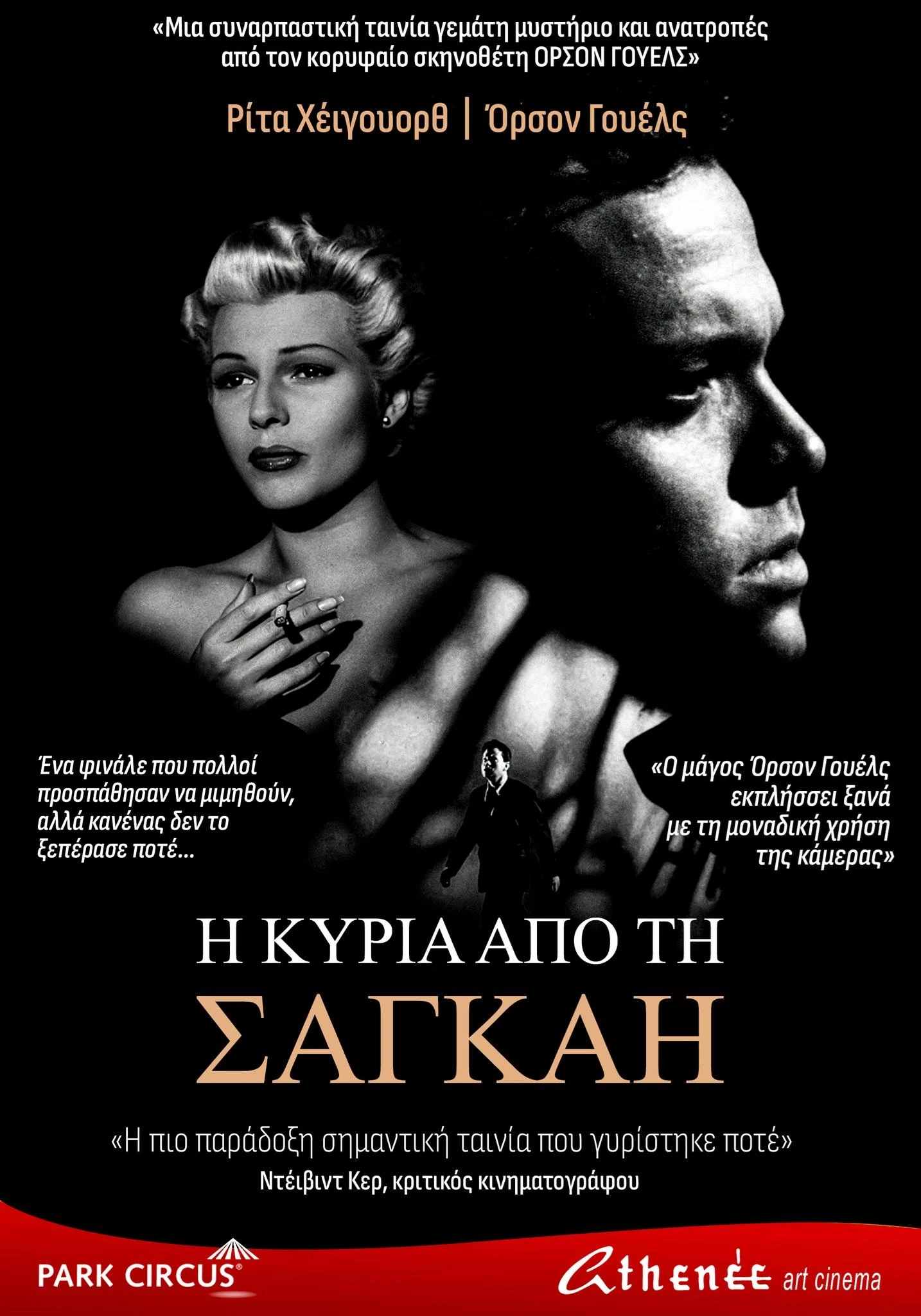 Η Κυρία από τη Σαγκάη