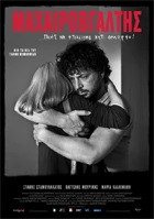 Μαχαιροβγάλτης