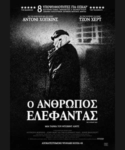 Ο Άνθρωπος Ελέφαντας