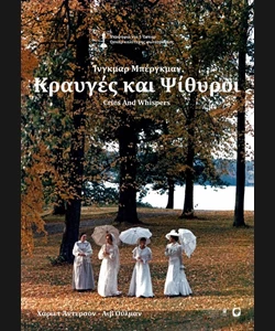 Κραυγές και Ψίθυροι