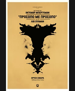 Πρόσωπο με Πρόσωπο