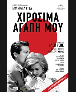 Χιροσίμα Αγάπη μου