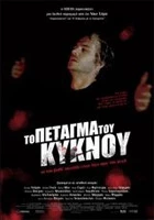Το Πέταγμα του Κύκνου