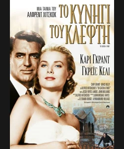 Το Κυνήγι του Κλέφτη