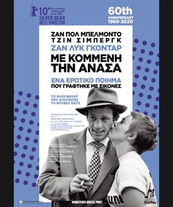 Με Κομμένη την Ανάσα