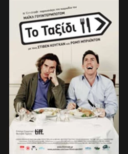 Το Ταξίδι