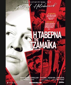 Η Ταβέρνα της Τζαμάϊκα