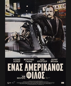 Ένας Αμερικάνος Φίλος