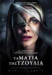 Τα Μάτια της Τζούλια