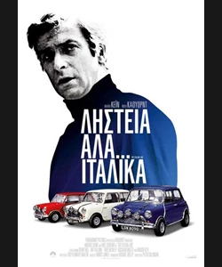 Ληστεία Αλά Ιταλικά