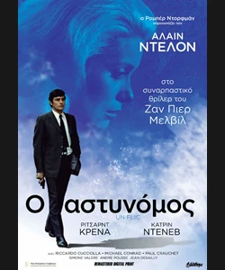 Ο Αστυνόμος