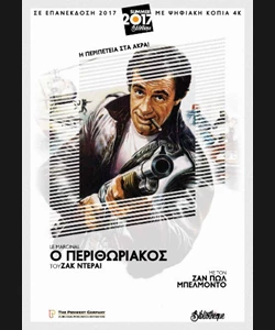 Ο Περιθωριακός