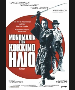Μονομαχία στον Κόκκινο Ήλιο
