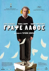Γράψε Λάθος