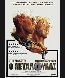 Ο Πεταλούδας