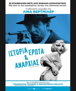 Ιστορία Έρωτα και Αναρχίας