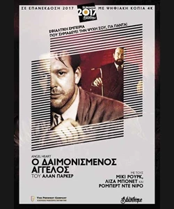 Ο Δαιμονισμένος Άγγελος