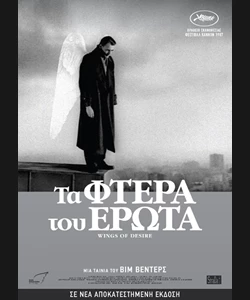 Τα Φτερά του Έρωτα