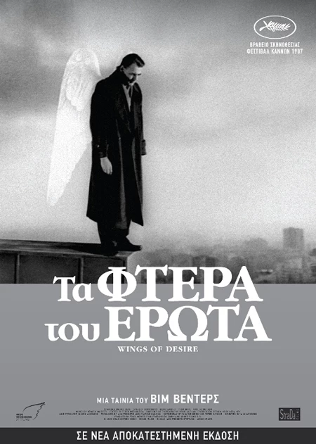 Τα Φτερά του Έρωτα