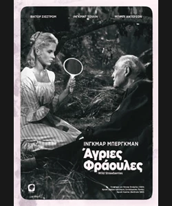 Άγριες Φράουλες