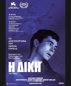 Η Δίκη
