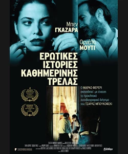 Ιστορίες Καθημερινής τρέλας