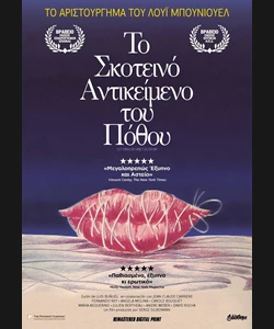 Το Σκοτεινό Αντικείμενο του Πόθου