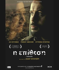 Η Επίθεση