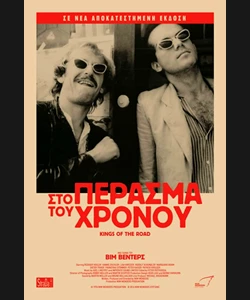 Στο Πέρασμα του Χρόνου