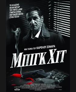 Μπιγκ Χιτ