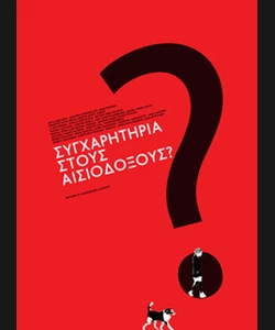 Συγχαρητήρια στους Αισιόδοξους?