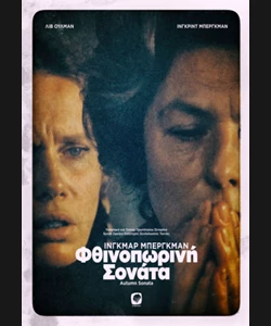 Φθινοπωρινή Σονάτα