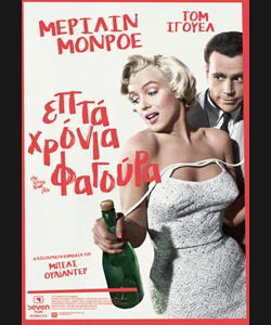 7 Χρόνια Φαγούρα