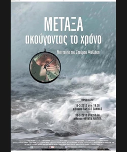 Μεταξά. Ακούγοντας το Χρόνο