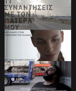 11 Συναντήσεις με τον Πατέρα μου
