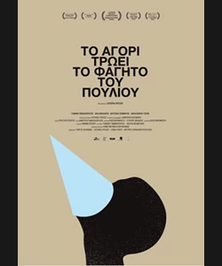 Το Αγόρι Τρώει το Φαγητό του Πουλιού
