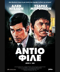 Αντίο Φίλε