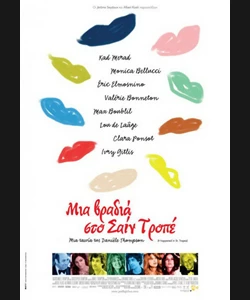 Μια Βραδιά στο Σαιν Τροπέ