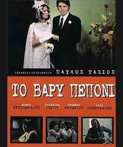 Το Βαρύ Πεπόνι