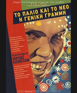 Το Παλιό και το Νέο (Γενική Γραμμή)