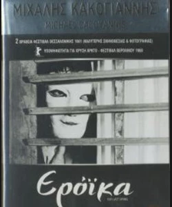 Ερόικα